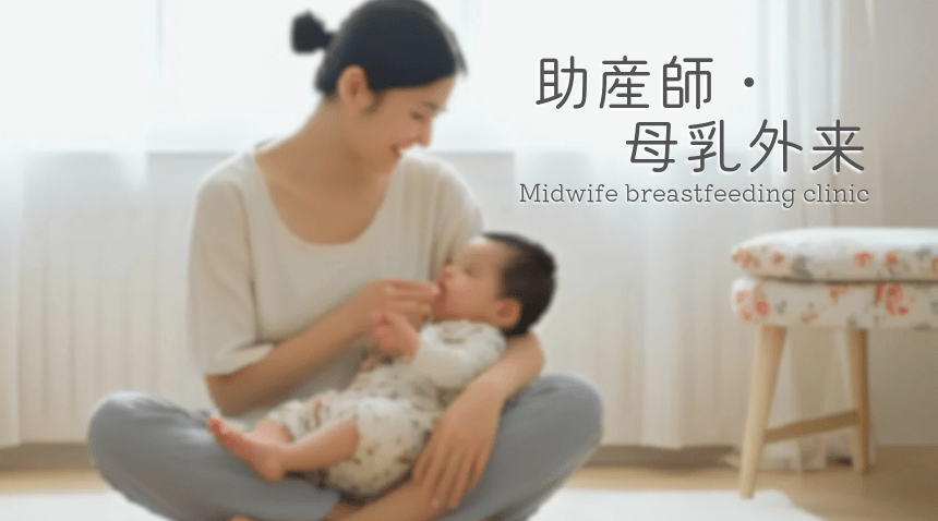 助産師・乳房外来 Midwife breastfeeding clinic